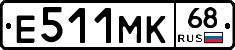 Е511МК68 - 