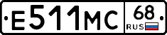 Е511МС68 - 