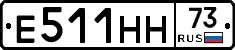 Е511НН73 - 