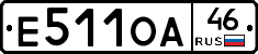 Е511ОА46 - 