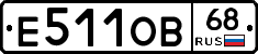 Е511ОВ68 - 