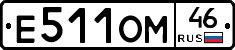 Е511ОМ46 - 