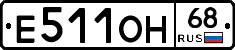 Е511ОН68 - 