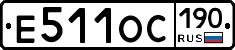 Е511ОС190 - 