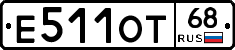 Е511ОТ68 - 