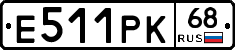 Е511РК68 - 
