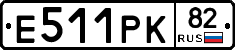 Е511РК82 - 
