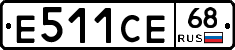 Е511СЕ68 - 