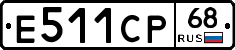 Е511СР68 - 