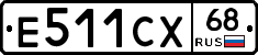 Е511СХ68 - 