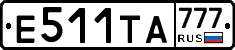 Е511ТА777 - 