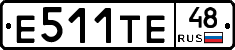 Е511ТЕ48 - 