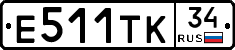 Е511ТК34 - 