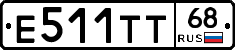 Е511ТТ68 - 