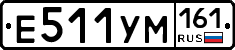 Е511УМ161 - 