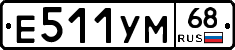 Е511УМ68 - 