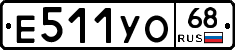 Е511УО68 - 