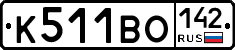 К511ВО142 - 