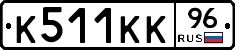 К511КК96 - 