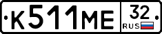 К511МЕ32 - 