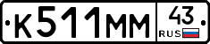 К511ММ43 - 