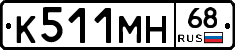 К511МН68 - 