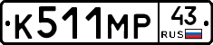 К511МР43 - 