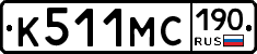 К511МС190 - 