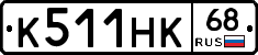 К511НК68 - 