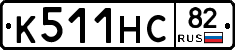 К511НС82 - 