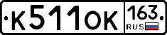 К511ОК163 - 