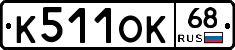 К511ОК68 - 