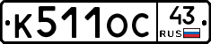 К511ОС43 - 