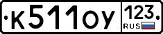 К511ОУ123 - 