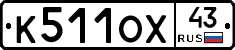 К511ОХ43 - 