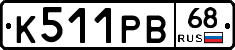 К511РВ68 - 