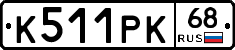 К511РК68 - 