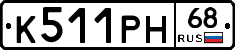 К511РН68 - 