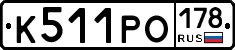 К511РО178 - 