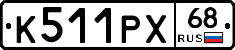 К511РХ68 - 
