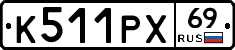 К511РХ69 - 
