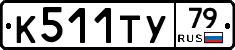 К511ТУ79 - 