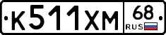 К511ХМ68 - 