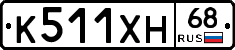 К511ХН68 - 