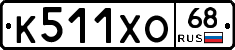 К511ХО68 - 