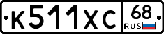 К511ХС68 - 