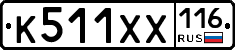 К511ХХ116 - 