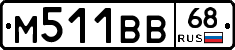 М511ВВ68 - 