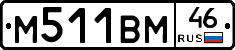 М511ВМ46 - 