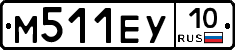 М511ЕУ10 - 